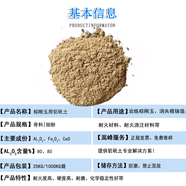 炼棕刚玉铝矾土|熟料|细粉|骨料|厂家信息图